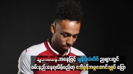 Embedded thumbnail for  အူဘာမီယန်းအနေဖြင့် ဘဏ်အကောင့်ကိုကြည့်ပြီးပျော်ရွှင်နေမည်ဖြစ်သော်လည်း ချန်ပီယံလိဂ်ညများတွင် ဝမ်းနည်းနေရလိမ့်မည်ဟု ဒေါ့မွန်အမှုဆောင်ချုပ်ပြော (ရုပ်သံ)