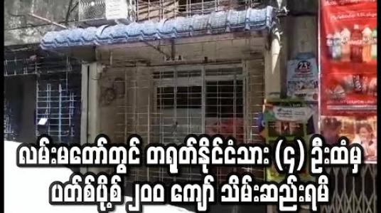 Embedded thumbnail for လမ်းမတော်မြို့နယ်တွင် တရုတ်နိုင်ငံသား (၄) ဦးထံမှ ပတ်စ်ပို့စ် ၂၀၀ ကျော် သိမ်းဆည်းရမိ