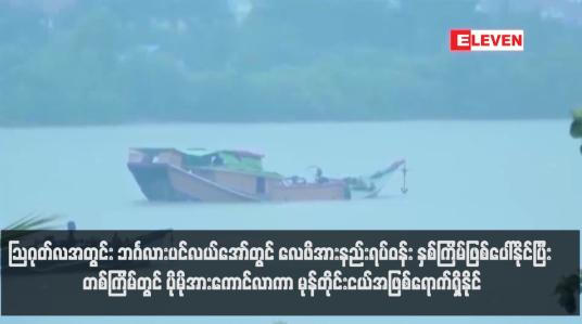 Embedded thumbnail for သြဂုတ်လအတွင်း ဘင်္ဂလားပင်လယ်အော်တွင် လေဖိအားနည်းရပ်ဝန်း နှစ်ကြိမ်ဖြစ်ပေါ်နိုင်ပြီး တစ်ကြိမ်တွင် ပိုမိုအားကောင်လာကာ မုန်တိုင်းငယ်အဖြစ်ရောက်ရှိနိုင် (ရုပ်သံ)
