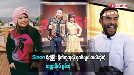 Embedded thumbnail for Sinon နဲ့ ရုပ်ရှင်ဇာတ်ကားတွဲရိုက်လာတဲ့အကြောင်း ပြောလာတဲ့ဂွမ်းပုံ(ရုပ်သံအစီအစဉ်)