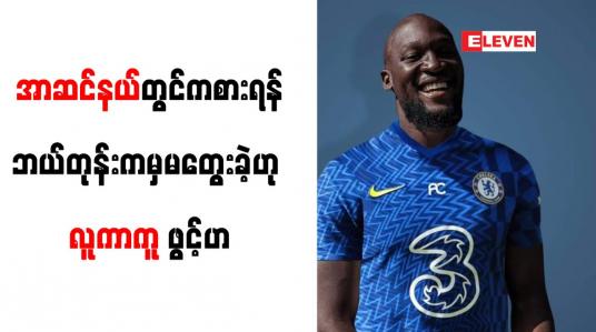 Embedded thumbnail for အာဆင်နယ်တွင် ကစားရန် ဘယ်တုန်းကမှ မတွေးခဲ့ဟု လူကာကူ ဖွင့်ဟ