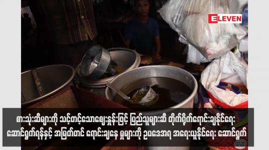 Embedded thumbnail for စားသုံးဆီများကို သင့်တင့်သောဈေးနှုန်းဖြင့် ပြည်သူများဆီ တိုက်ရိုက်ရောင်းချနိုင်ရေး ဆောင်ရွက်ရန်နှင့် အမြတ်တင် ရောင်းချနေ မှုများကို ဥပဒေအရ အရေးယူနိုင်ရေး ဆောင်ရွက်