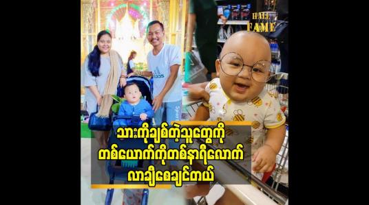 Embedded thumbnail for သားကို ချစ်တဲ့သူတွေ ကို တစ်ယောက်ကို တစ်နာရီ လောက်လာချီစေချင်တယ်