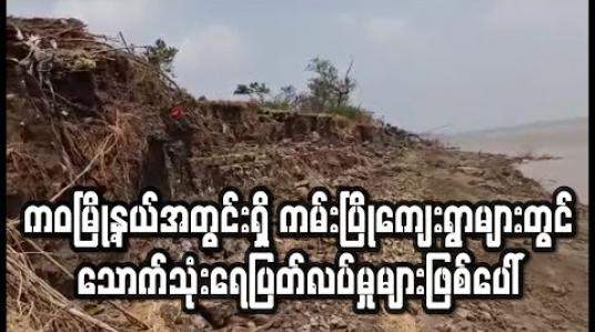 Embedded thumbnail for ကဝမြို့နယ်အတွင်းရှိပင်လယ်ကမ်းပြိုကျေးရွာများတွင် သောက်သုံးရေပြတ်လပ်မှုများဖြစ်ပေါ်
