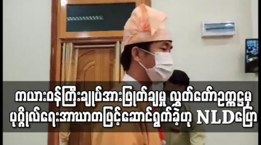 Embedded thumbnail for ကယားပြည်နယ်ဝန်ကြီးချုပ်အား စွပ်စွဲပြစ်တင်ရာ၌ ပြည်နယ်လွှတ်တော်ဥက္ကဋ္ဌ၏ ဆုံးဖြတ်ချက်သည် ဥပဒေအရမဟုတ်ဘဲ ပုဂ္ဂိုလ်ရေးအာဃာတဖြင့် ဆောင်ရွက်ခြင်းဟုရှုမြင်ကြောင်း NLD ပါတီကြေညာချက်ထုတ် 