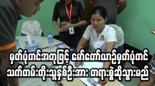 Embedded thumbnail for မှတ်ပုံတင်အတုဖြင့် မော်တော်ယာဉ်သက်တမ်းတိုး ဆောင်ရွက်ခဲ့သူနှစ်ဦးအား အရေးယူမည် 