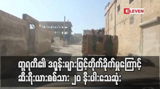 Embedded thumbnail for တူရကီ၏ ဒရုန်းများဖြင့်တိုက်မှုကြောင့် ဆီးရီးယားစစ်သား ၂၀ နီးပါးသေဆုံး