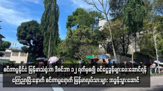 Embedded thumbnail for စင်ကာပူနိုင်ငံ မြန်မာသံရုံးက ဒီဇင်ဘာ ၁၂ ရက်မှစ၍ ဝင်ငွေခွန်များပေးဆောင်ရန် ကြေညာပြီးနောက် စင်ကာပူရောက် မြန်မာ လုပ်သားများ အခွန်သွားဆောင်(ရုပ်သံ)