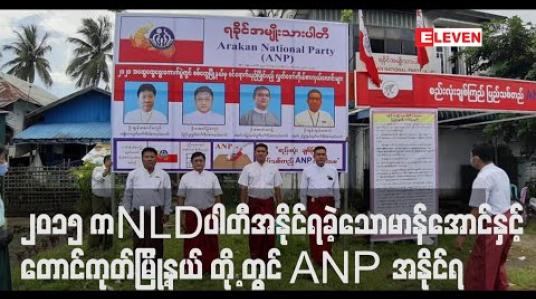 Embedded thumbnail for ရခိုင်ပြည်နယ်၌ ၂၀၁၅ ရွေးကောက်ပွဲတွင် NLD အနိုင်ရရှိခဲ့သော မာန်အောင် နှင့် တောင်ကုတ်မြို့နယ် တို့ တွင် ANP အနိုင်ရထားဟုသိရ 