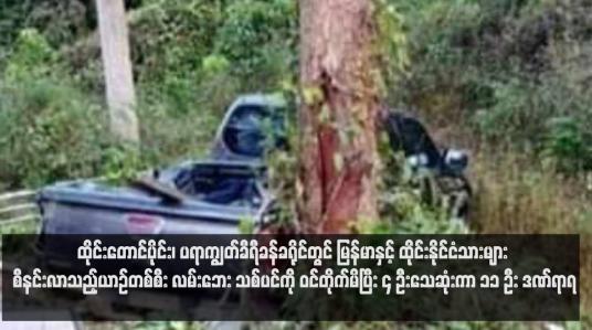 Embedded thumbnail for ထိုင်းတောင်ပိုင်း၊ ပရာကျွတ်ခီရီခန်ခရိုင်တွင် မြန်မာနှင့် ထိုင်းနိုင်ငံသားများ စီနင်းလာသည့်ယာဉ်တစ်စီး လမ်းဘေးသစ်ပင်ကို ဝင် တိုက်မိပြီး ၄ ဦးသေဆုံးကာ ၁၁ ဦး ဒဏ်ရာရ