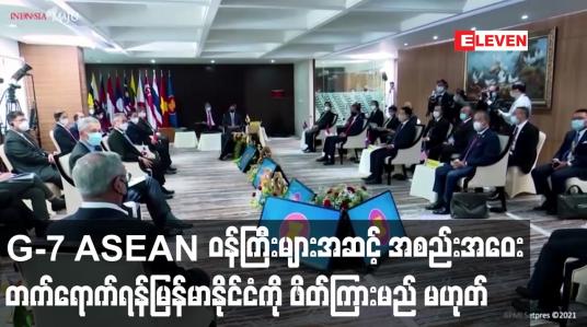 Embedded thumbnail for G-7 ASEAN  ဝန်ကြီးများအဆင့် အစည်းအဝေး တက်ရောက်ရန် မြန်မာနိုင်ငံကို ဖိတ်ကြားမည် မဟုတ်ဟုဆို