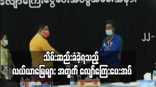 Embedded thumbnail for ရန်ကုန်-မန္တလေးအမြန်လမ်း ဖောက်လုပ်စဉ်က ဥတ္တရသီရိမြို့နယ်အတွင်း သိမ်းဆည်းခံခဲ့ရသည့် လယ်ယာမြေများအတွက် ဒေသခံ တောင်သူများအား မြေယာလျော်ကြေး ပေးအပ်