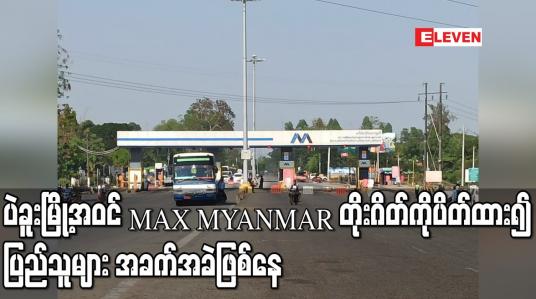Embedded thumbnail for ပဲခူးမြို့အဝင် MAX MYANMAR တိုးဂိတ်ကိုတပ်မတော်နှင့် ရဲတပ်ဖွဲ့များပိတ်ထား၍ ခရီးသွားပြည်သူများ အခက်အခဲဖြစ်ပေါ်နေ