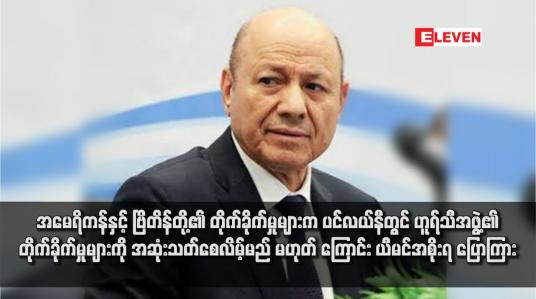 Embedded thumbnail for အမေရိကန်နှင့် ဗြိတိန်တို့၏ တိုက်ခိုက်မှုများက ပင်လယ်နီတွင် ဟူရ်သီအဖွဲ့၏ တိုက်ခိုက်မှုများကို အဆုံးသတ်စေလိမ့်မည် မဟုတ် ကြောင်း ယီမင်အစိုးရ ပြောကြား
