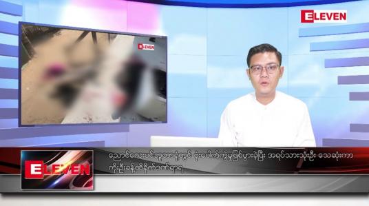 Embedded thumbnail for ဖေဖော်ဝါရီ ၁၄ ရက်နေ့ နံနက်ခင်းသတင်းအစီအစဉ်