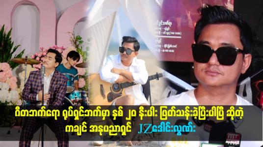 Embedded thumbnail for &amp;quot;ရေခဲတောင် ဇာတ်ကားကို သိန်း ၅ထောင် နီးပါး အကုန်ကျခံပြီး ရိုက်ခဲ့တယ်။ .အခုချိန်ထိ ဘာမှ အရာမထင်သေးဘူး။ အနုပညာနဲ့   