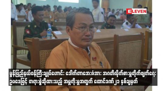 Embedded thumbnail for မွန်ပြည်နယ်ဝန်ကြီးချုပ်ဟောင်း ဒေါက်တာအေးဇံအား အဂတိလိုက်စားမှုတိုက်ဖျက်ရေးဥပဒေဖြင့် တရားစွဲဆိုထားသည့် အမှုကိုးမှုအတွက် ထောင်ဒဏ်၂၁ နှစ်ချမှတ်