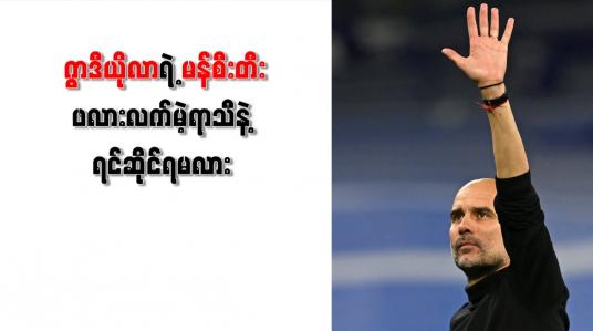 Embedded thumbnail for ချန်ပီယံလိဂ်ဗိုလ်လုပွဲနှင့် လွဲချော်ပြီးနောက်ပရီးမီးယားလိဂ်ချန်ပီယံဆု ကာကွယ်ရမည်ဟုဂွာဒီယိုလာပြောကြား