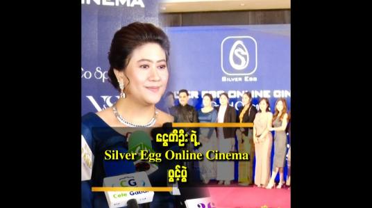 Embedded thumbnail for အနုပညာရှင်များစွာ တက်ရောက်ဂုဏ်ပြုပေးခဲ့တဲ့ Silver Egg Online ရုပ်ရှင်ရုံဖွင့်ပွဲ။