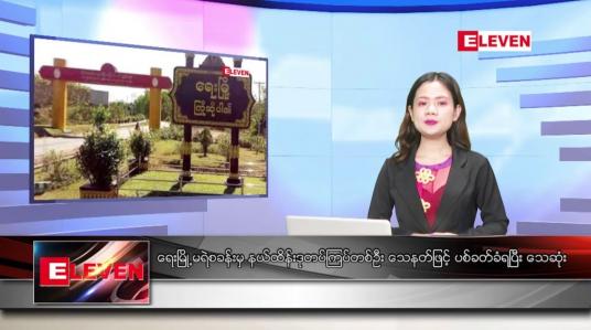 Embedded thumbnail for ဇန်နဝါရီ ၂၂   ရက် ညနေခင်း သတင်းအစီအစဉ် (တိုက်ရိုက်ထုတ်လွှင့်မှု)