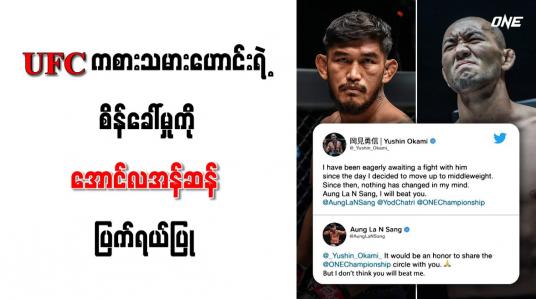 Embedded thumbnail for UFC ကစားသမားဟောင်းရဲ့ စိန်ခေါ်မှုကို အောင်လအန်ဆန် ပြက်ရယ်ပြု