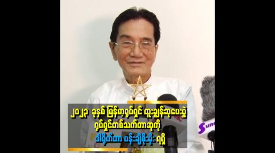 Embedded thumbnail for ၂၀၂၃  ခုနှစ် မြန်မာ့ရုပ်ရှင်ထူးချွန်ဆုပေးပွဲ ရုပ်ရှင်တစ်သက်တာဆုကိုဒါရိုက်တာပန်းချီစိုးမိုးတို့က ရရှိ