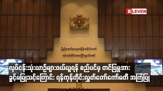 Embedded thumbnail for လုပ်ငန်းသုံးယာဉ်များဝယ်ယူရန် စည်ပင်မှ ဖြည့်စွက်ဘတ်ဂျက်တွင် တင်ပြတောင်းခံမှုအား ခွင့်မပြုသင့်ကြောင်း ရန်ကုန်တိုင်းလွှတ် တော် ဘဏ္ဍာရေး၊စီမံကိန်းနှင့် စီးပွားရေးကော်မတီ အကြံပြု 