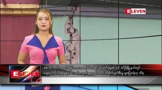 Embedded thumbnail for စက်တင်ဘာ ၂ ရက်နေ့ နေ့လယ်ပိုင်း သတင်း အစီအစဉ်