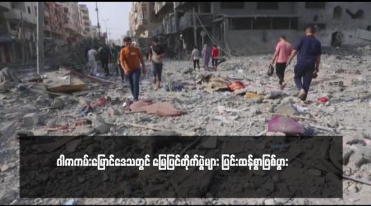 Embedded thumbnail for ဂါဇာကမ်းမြောင်ဒေသတွင် မြေပြင်တိုက်ပွဲများ ပြင်းထန်စွာဖြစ်ပွား