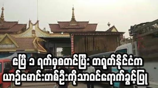 Embedded thumbnail for ဧပြီ ၁ ရက်မှစတင်ပြီး တရုတ်နိုင်ငံက နှစ်နိုင်ငံ အဝင်အထွက်စစ်ဆေးရေးဂိတ်များပိတ်ခဲ့ပြီး ကုန်တင်ယာဉ် မောင်းတစ်ဦးကိုုသာဝင်ရောက်ခွင့်ပြု (ရုပ်သံ)