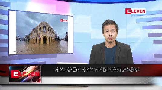 Embedded thumbnail for အောက်တိုဘာ ၁၇ ရက်နေ့ နံနက်ပိုင်းသတင်းအစီအစဉ် 