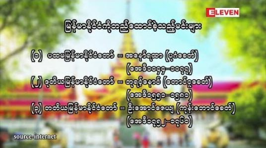 Embedded thumbnail for သုတအလင်းတံခါး (ရုပ်သံအစီအစဉ်)