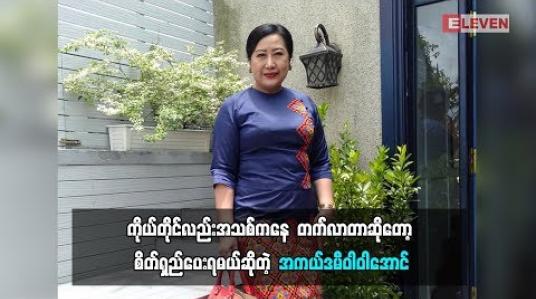 Embedded thumbnail for ချစ်တဲ့သူရှိသလို မုန်းတဲ့သူလည်းရှိတယ်ဆိုတဲ့ အကယ်ဒမီ ဝါဝါအောင်(ရုပ်သံအစီအစဉ်)