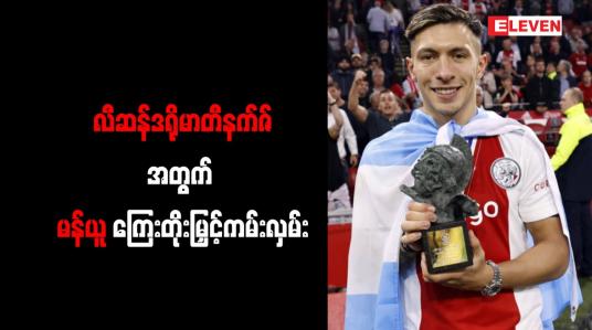 Embedded thumbnail for လီဆန်ဒရိုမာတီနက်ဇ်အတွက် မန်ယူ ကြေးတိုးမြှင့်ကမ်းလှမ်း