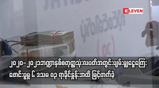 Embedded thumbnail for ၂၀၂၀-၂၀၂၁ ဘဏ္ဍာနှစ် စတုတ္ထသုံးလပတ်အတွင်း ပျမ်းမျှငွေကြေးဖောင်းပွမှုမြင့်တက်ခဲ့