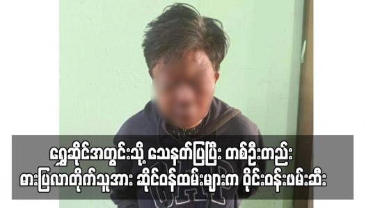 Embedded thumbnail for မန္တလေးမြို့တွင် ရွှေဆိုင်အတွင်းသို့ သေနတ်ပြပြီး တစ်ဦးတည်း ဓားပြလာတိုက်သူအား ဆိုင်ဝန်ထမ်းများက ဝိုင်းဝန်းဖမ်းဆီး (ရုပ်သံ)
