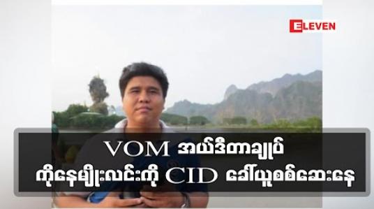 Embedded thumbnail for Voice of Myanmar(VOM) သတင်းဌာနတည်ထောင်သူ အယ်ဒီတာချုပ် ကိုနေမျိုးလင်းကို မှုခင်းရဲတပ်ဖွဲ့ CID က ခေါ်ယူစစ်ဆေးနေ