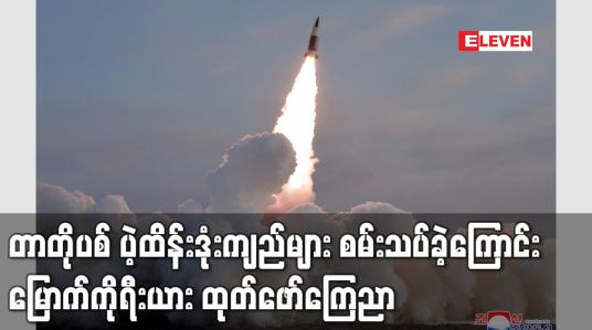 Embedded thumbnail for တာတိုပစ် ပဲ့ထိန်းဒုံးကျည်များ စမ်းသပ်ခဲ့ကြောင်း မြောက်ကိုရီးယား ထုတ်ဖော်ကြေညာ