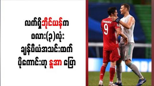 Embedded thumbnail for လက်ရှိဘိုင်ယန်မြူးနစ်က ၂၀၁၃ခုနှစ် ဖလား(၃)လုံးချန်ပီယံအသင်းထက် ပိုကောင်းဟု နူအာပြော 