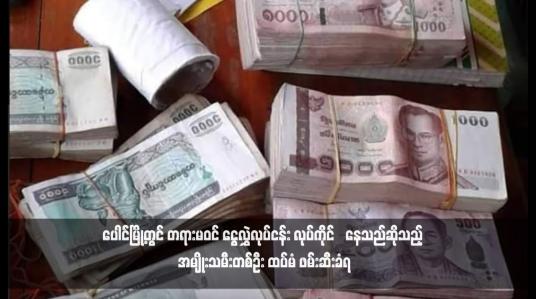 Embedded thumbnail for ပေါင်မြို့တွင် တရားမဝင် ငွေလွှဲလုပ်ငန်း လုပ်ကိုင်‌နေသည်ဆိုသည့် အမျိုးသမီးတစ်ဦး ထပ်မံ ဖမ်းဆီးခံရ