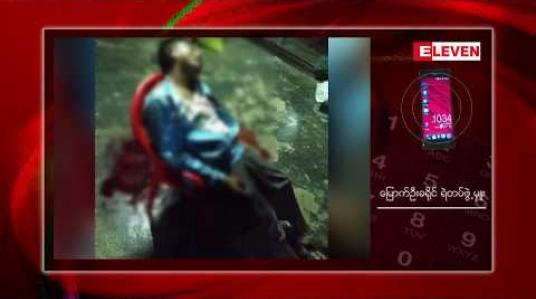 Embedded thumbnail for ရခိုင်ပြည်နယ် မြေပုံမြို့  ကြာအင်းတောင်ကျေးရွာတွင် အငြိမ်းစားကျောင်းဆရာတစ်ဦး သေနတ်ဖြင့် ပစ်သတ်ခံရ 