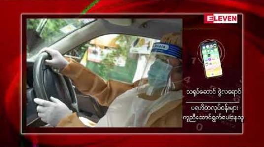 Embedded thumbnail for နာရေးကူညီမှုအသင်း(ရန်ကုန်)မှ ဥက္ကဋ္ဌ သရုပ်ဆောင် ဦးကျော်သူအပါအဝင် လေးဦးCOVID-19 ရောဂါ ကူးစက်ခံထားရ 