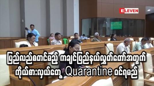 Embedded thumbnail for ပြန်လည်စတင်မည့် ကချင်ပြည်နယ်လွှတ်တော်အတွက် လွှတ်တော်ကိုယ်စားလှယ်အားလုံး ၇ ရက် Quarantine ဝင်ရမည် 