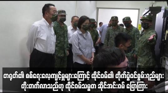 Embedded thumbnail for ထိုင်ဝမ်၏ တိုက်ပွဲဝင်စွမ်းရည်များ တိုးတက်လာသည်ဟု ထိုင်ဝမ်သမ္မတ ဆိုင်အင်းဝမ် ပြောကြား