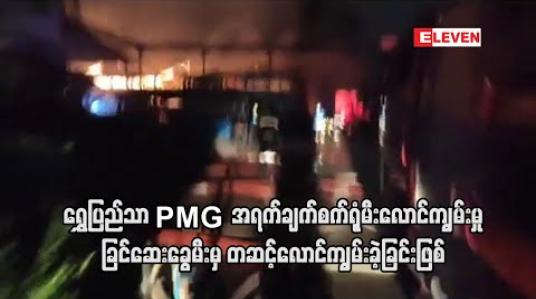 Embedded thumbnail for ရွှေပြည်သာ PMG အရက်ချက်စက်ရုံမီးလောင်ကျွမ်းမှု ခြင်ဆေးခွေမီးမှ တဆင့်လောင်ကျွမ်းခဲ့ခြင်းဖြစ် 