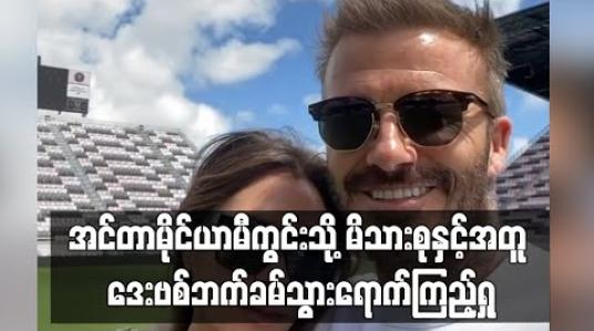 Embedded thumbnail for ■ မိုင်ယာမီကွင်းသစ်မှာ မိသားစုနဲ့အတူ ပျော်ရွှင်နေတဲ့ ဒေးဗစ်ဘက်ခမ်