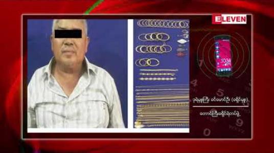 Embedded thumbnail for တောင်ကြီး မြင်းဖြူ နှစ်ကောင် ဆေးတိုက် လေးလောင်းပြိုင်လူသတ်မှု ကျူးလွန်သူ ရုတ်တရက် သေဆုံး