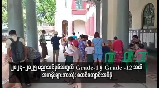 Embedded thumbnail for ၂၀၂၄ -၂၀၂၅ ပညာသင်နှစ်အတွက် Grade -1 မှ Grade -12 အထိ အတန်းများအားလုံး စတင်ကျောင်းအပ်နှံ