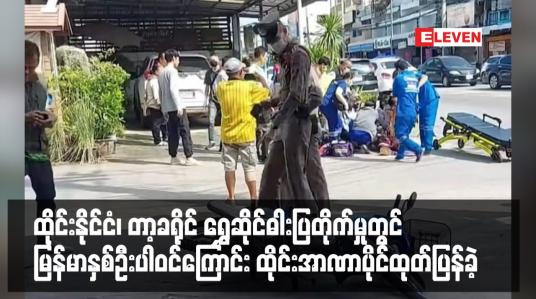 Embedded thumbnail for ထိုင်းနိုင်ငံ၊ တာ့ခရိုင် ရွှေဆိုင်ဓါးပြတိုက်မှုတွင် မြန်မာနှစ်ဦးပါဝင်ကြောင်း ထိုင်းအာဏာပိုင်ထုတ်ပြန်ခဲ့ပြီးဖမ်းဆီးရမိရေး တိုင်းရင်း သားလက်နက်ကိုင်များနှင့် ချိတ်ဆက်ထားဟုဆို (ရုပ်သံ)