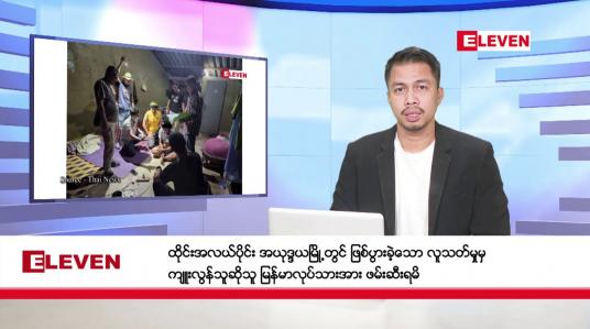Embedded thumbnail for ဒီဇင်ဘာ ၁၉ ရက်နေ့ နံနက်ခင်းသတင်းအစီအစဉ် 